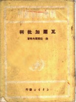 瓦尔加批判