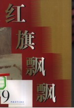红旗飘飘  第9集