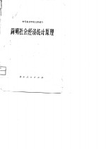 中等粮食学校试用教材  简明<em><em>社会</em><em>经济</em></em><em>统计</em><em>原理</em>