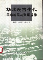 华北晚古生代层序地层与聚煤规律