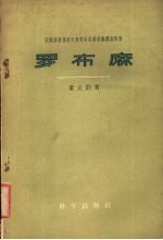 我国新发现的大量野生高级<em>纺织</em>纤维植物罗布麻