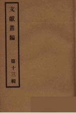 文献丛编  13