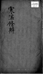 伤寒<em>温</em>疫条辨  卷5