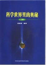 科学世界<em>里的</em><em>奥秘</em>  上