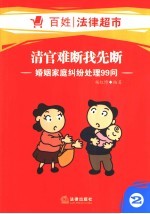 清官难断我先断  婚姻家庭纠纷<em>处理</em>99问