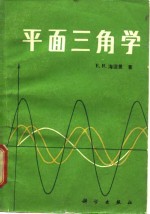 平面三角学