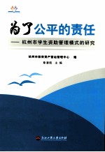 为了公平的责任  杭<em>州市</em>学生资助管理模式的研究