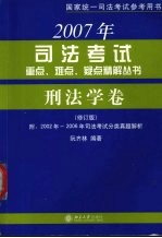 2007年司法考试重点、难点、疑点精解丛书刑法学卷  修订版
