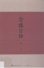 念楼学短  第3分册  月下  百字文学散文·有序三