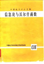 <em>中国</em><em>电<em>子学</em></em><em>会</em>文集  信息论与沃尔什函数