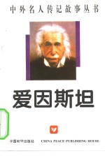 爱因斯坦