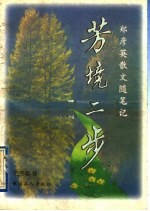 芳境二步  <em>郑彦</em>英散文随笔选