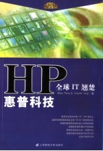 全球<em>IT</em>翘楚惠普科技