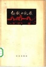 钢铁的凯歌  石钢厂史  上部