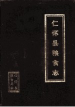 仁怀县<em>粮食</em>志