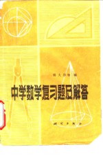 中学数学复习题及解答