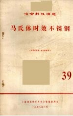 马氏体时效不锈钢  39