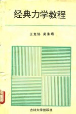 经典<em>力学</em><em>教程</em>