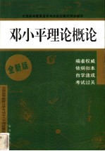 <em><em>邓小平</em><em>理论</em></em><em>概论</em>