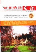 <em>世界</em>精品文摘  <em>3</em>