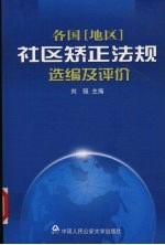 各国  地区  社区矫正法规选编及评价