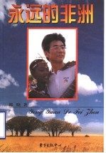<em>永远</em><em>的</em>非洲