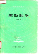 离散数学