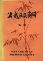 浦城文史资料  第1辑