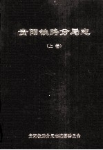 贵阳<em>铁路</em>分局志  上