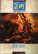 高中美术选修课  实验本  欣赏<em>基础</em>