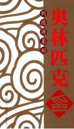 奥林匹克印  <em>刘德</em>源篆刻