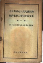 关于苏联电气化的发展和目前电器工业任务论<em>文集</em>  <em>第</em><em>1</em><em>辑</em>