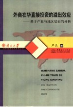 外商在华直接<em>投资</em>的溢出效应  基于产业与地区层面的分析