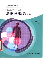 法医学概论  第3版