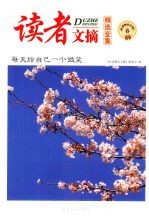 读者文摘精选全<em>集</em>  春