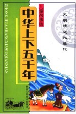 中华上下五千年  元  明  清  近代  现代