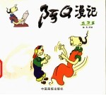 阿Q<em>漫记</em>  生活篇