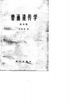 普通遗传学  第5版