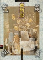 当代油画名作选  黄<em>阿忠</em>