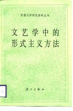<em>文艺</em>学中的形式<em>主义</em>方法