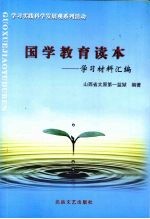 国学教育读本  学习材料汇编