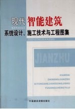 现代智能建筑系统设计、施工技术与工程图集  第2<em>卷</em>