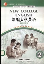 新编<em>大学</em>英语  教师用书  2
