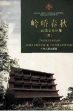 岭峤<em>春秋</em>  岭南<em>文化</em>论集  3