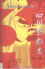 纪念改革开放三十周年四川戏剧选  第3卷