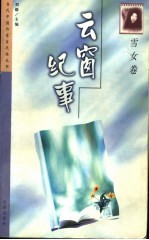 云窗纪事