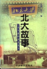 <em>北大</em>故事  名人眼中的老<em>北大</em>