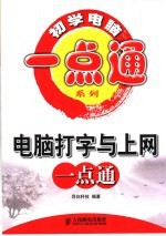 <em>电脑</em>打字<em>与</em><em>上网</em>一点通