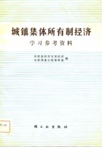 城镇集体所有制经济学习参考资料