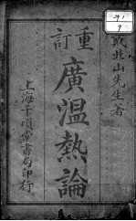 广<em>温热</em>论